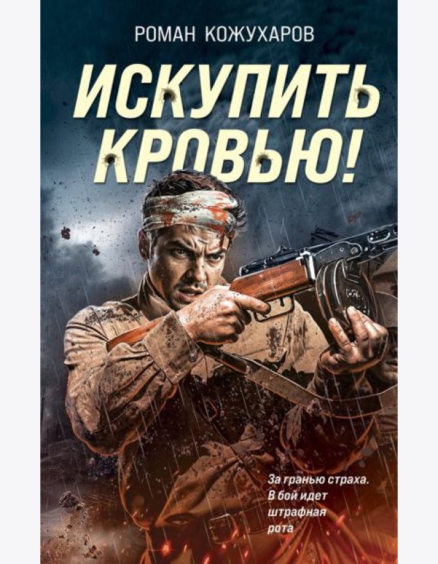 Искупить кровью!