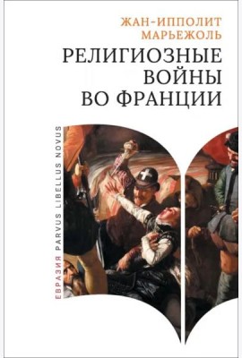 Религиозные войны во Франции