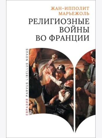 Религиозные войны во Франции