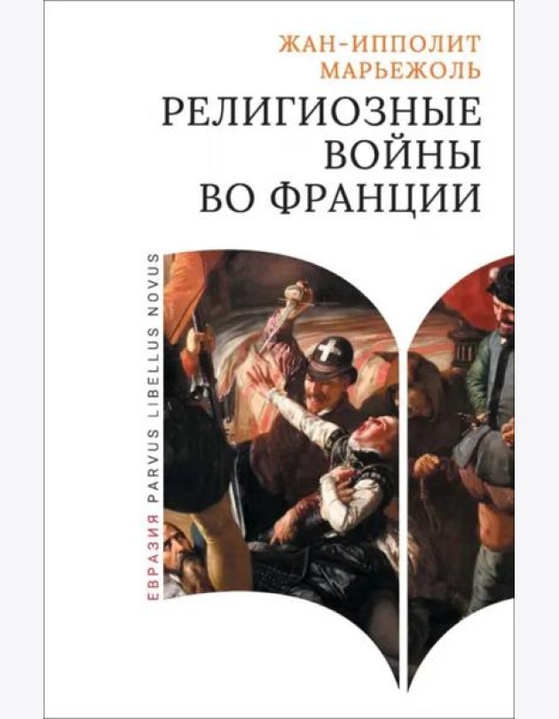 Религиозные войны во Франции