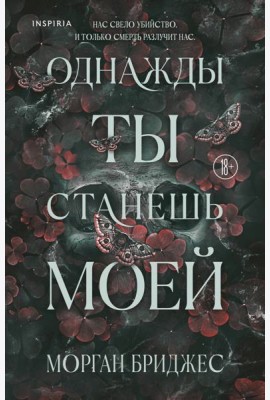 Однажды ты станешь моей
