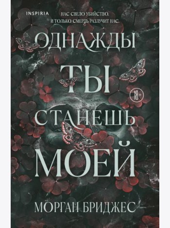 Однажды ты станешь моей