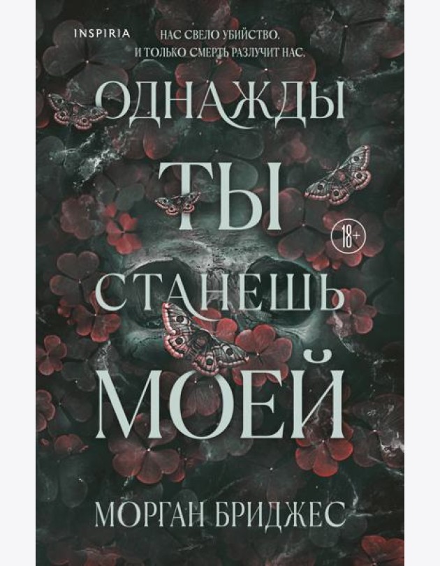 Однажды ты станешь моей