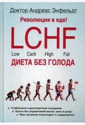 Революция в еде! LCHF. Диета без голода. 2-е изд., испр