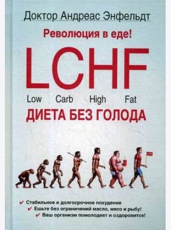 Революция в еде! LCHF. Диета без голода. 2-е изд., испр