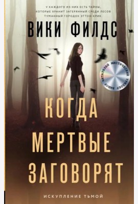 Когда мертвые заговорят