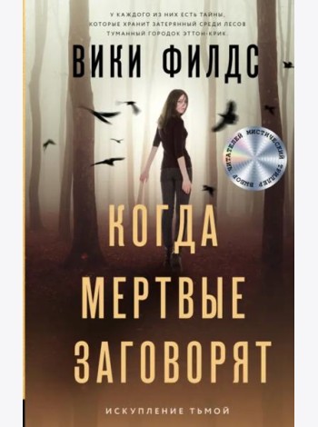 Когда мертвые заговорят