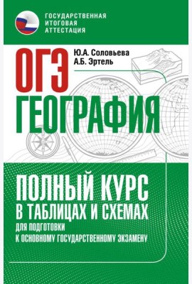ОГЭ. География. Полный курс в таблицах и схемах для подготовки к ОГЭ