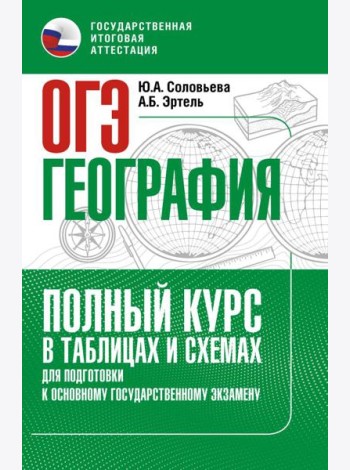 ОГЭ. География. Полный курс в таблицах и схемах для подготовки к ОГЭ