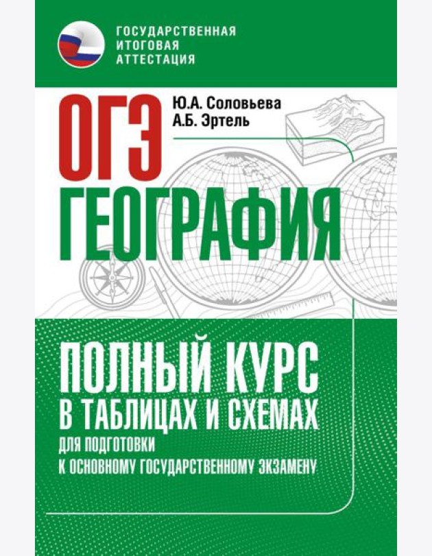 ОГЭ. География. Полный курс в таблицах и схемах для подготовки к ОГЭ