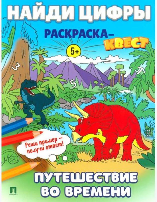 Найди цифры. Раскраска-квест. Путешествие во времени…