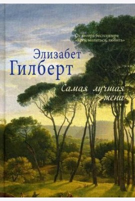 Самая лучшая жена