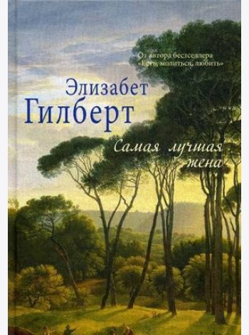 Самая лучшая жена