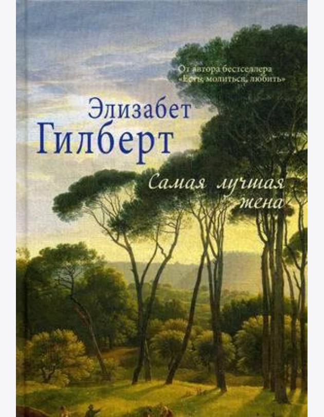 Самая лучшая жена
