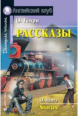 Рассказы.(О. Генри)