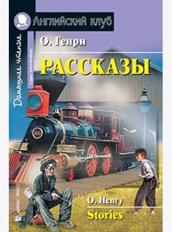 Рассказы.(О. Генри)