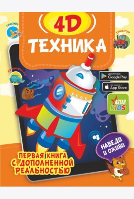 Техника 4D