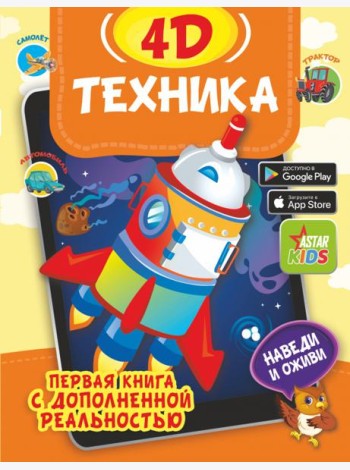 Техника 4D