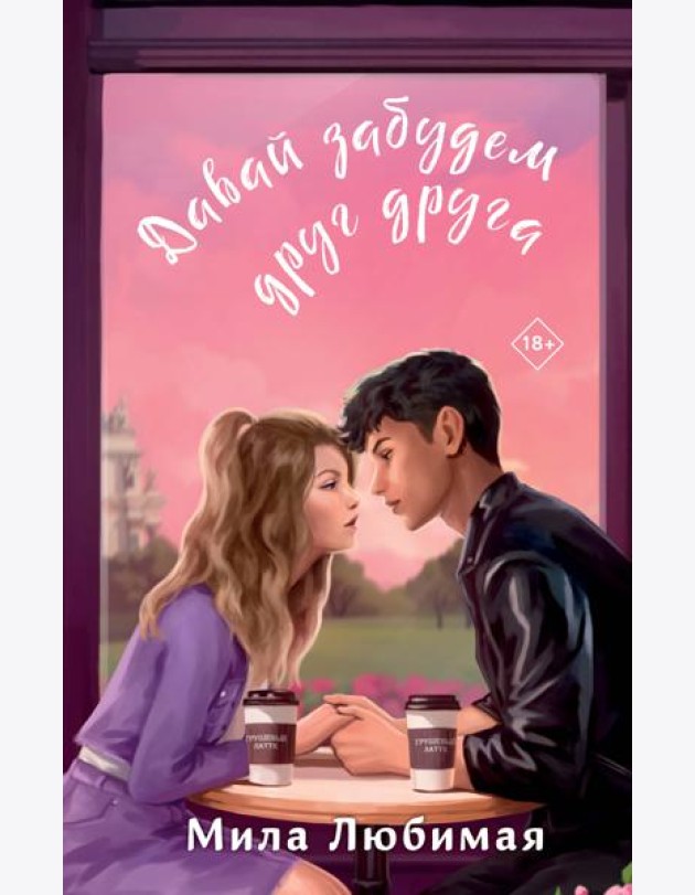 Давай забудем друг друга