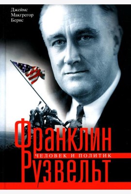Франклин Рузвельт. Человек и политик