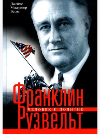 Франклин Рузвельт. Человек и политик