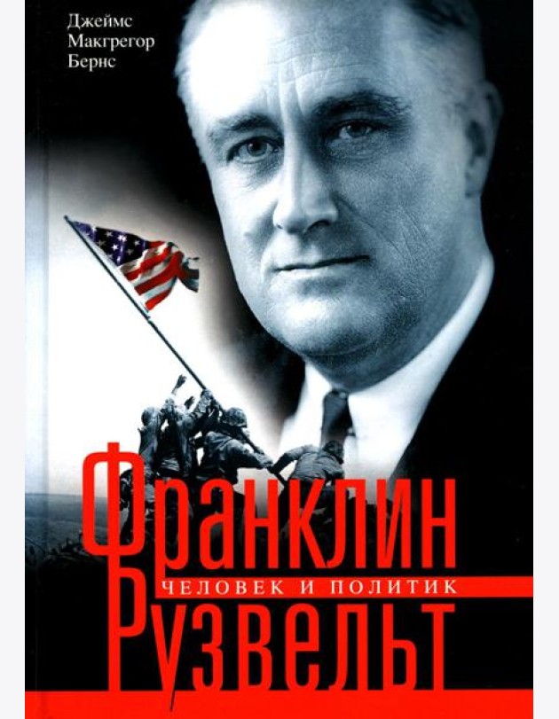 Франклин Рузвельт. Человек и политик