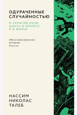 Одураченные случайностью. О скрытой роли шанса в бизнесе и в жизни