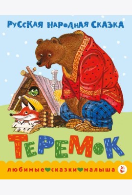 Теремок. Сказка