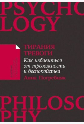 [покет-серия] Тирания тревоги: Как избавиться от тревожности и беспокойства