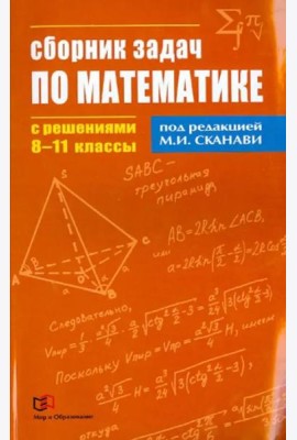 Математика. 8-11  классы. Сборник задач по математике с решениями