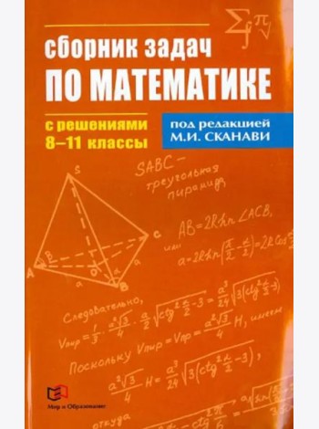 Математика. 8-11  классы. Сборник задач по математике с решениями
