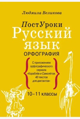 Русский язык. Орфография. 10-11 классы