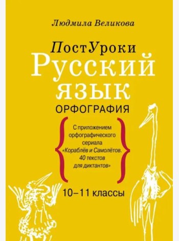 Русский язык. Орфография. 10-11 классы