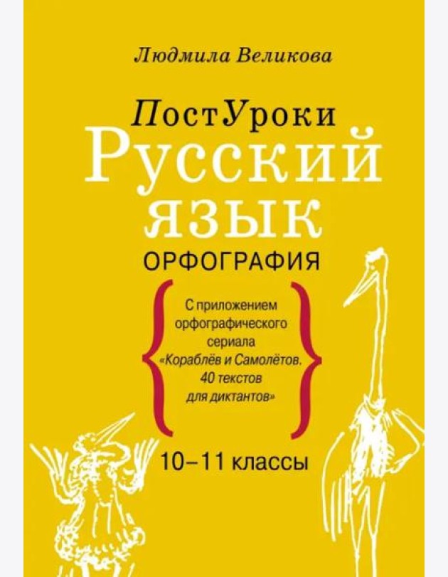 Русский язык. Орфография. 10-11 классы