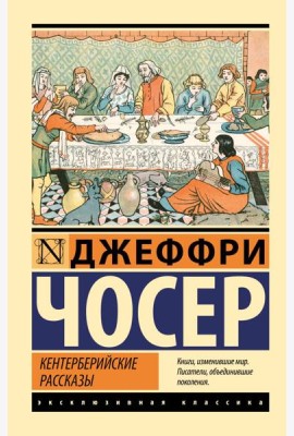 Кентерберийские рассказы