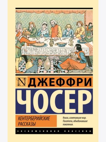 Кентерберийские рассказы