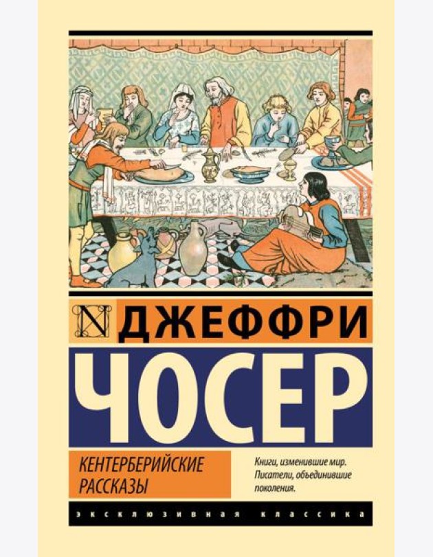 Кентерберийские рассказы