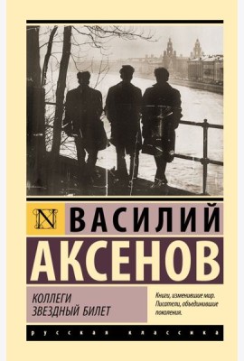 Коллеги. Звездный билет