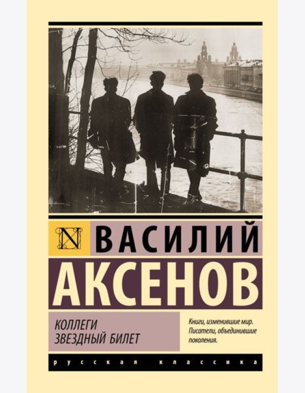 Коллеги. Звездный билет