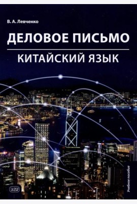 Деловое письмо. Китайский язык: Учебное пособие