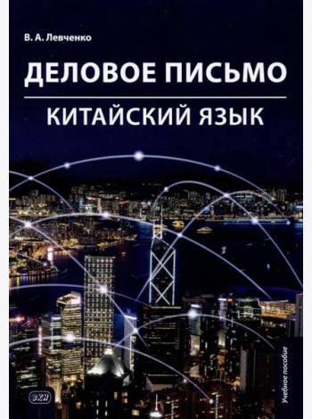 Деловое письмо. Китайский язык: Учебное пособие