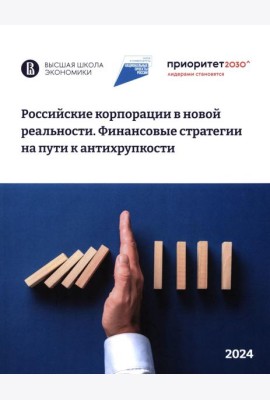 Российские корпорации в новой реальности. Финансовые стратегии на пути к антихрупкости
