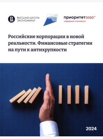 Российские корпорации в новой реальности. Финансовые стратегии на пути к антихрупкости