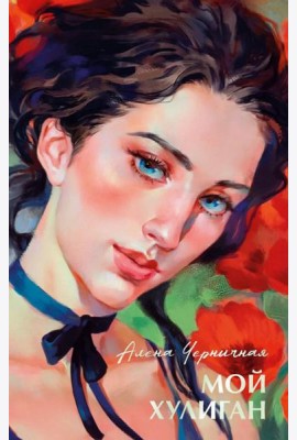 Бестселлеры Trendbooks с цветными обрезами. Мой хулиган/Черничная А.
