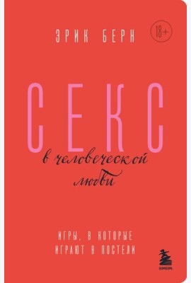 Секс в человеческой любви. Игры, в которые играют в постели