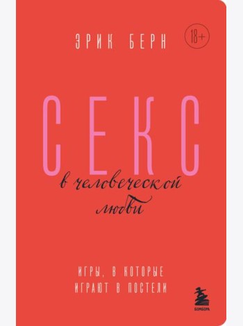 Секс в человеческой любви. Игры, в которые играют в постели