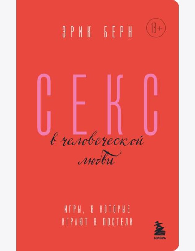 Секс в человеческой любви. Игры, в которые играют в постели