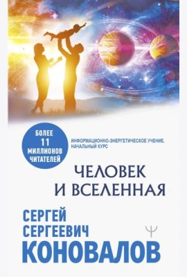 Человек и Вселенная