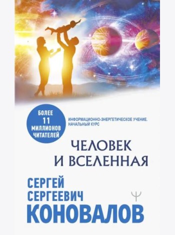 Человек и Вселенная
