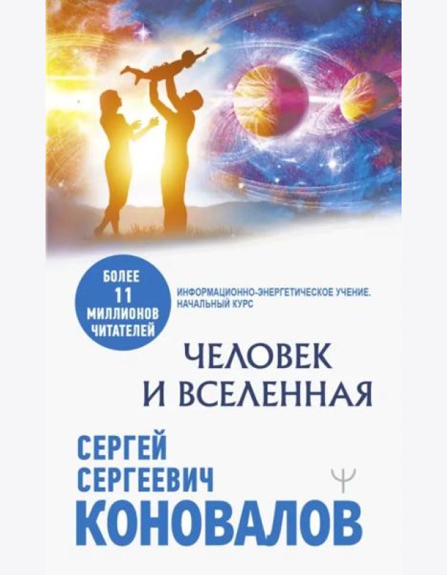 Человек и Вселенная